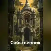 Постер книги Собственник