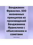 Михаил Щеглов - Бенджамин Франклин. 500 жизненных принципов