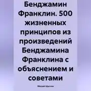Постер книги Бенджамин Франклин. 500 жизненных принципов
