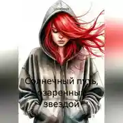 Постер книги Солнечный путь, озаренный звездой