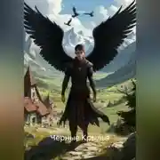 Постер книги Черные Крылья