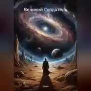 Постер книги Великий Создатель
