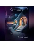 Андрей Пушков - Опустошение