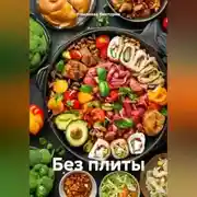 Постер книги Без плиты