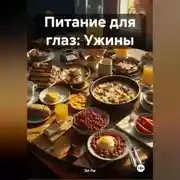 Постер книги Питание для глаз: Ужины