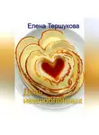 Елена Тершукова - День невлюблённых
