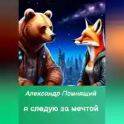 Постер книги Я следую за мечтой