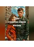 Василий Петров - Две судьбы.Одна жизнь.