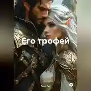 Постер книги Его трофей