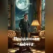 Постер книги Проданная мечта