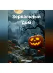 Лариса Вединская - Зеркальный дом