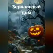 Постер книги Зеркальный дом
