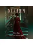 Пётр Бем - Та самая дверь