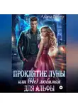 Агата Вебер - Проклятие Луны или (не) любимая для Альфы