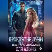 Постер книги Проклятие Луны или (не) любимая для Альфы