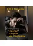 Елена Тершукова - Ошибки, которые мы совершаем