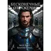 Постер книги Бесконечные отражения
