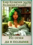 Кир Булычев - Из огня да в полымя