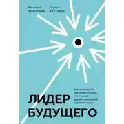 Постер книги Лидер будущего. Как направлять энергию команды с помощью драйв-совещаний и фасилитации