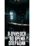 Автор Неизвестен - Я очнулся во время операции