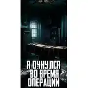 Постер книги Я очнулся во время операции