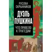 Постер книги Дуэль Пушкина. Реконструкция трагедии