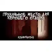 Постер книги Правильное место для хорошего отдыха