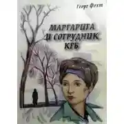 Постер книги Маргарита и сотрудник КГБ