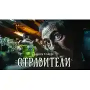 Постер книги Отравители