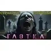 Постер книги Глотка