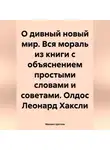 Михаил Щеглов - О дивный новый мир. Вся мораль из книги с объяснением простыми словами и советами. Олдос Леонард Хаксли