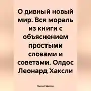 Постер книги О дивный новый мир. Вся мораль из книги с объяснением простыми словами и советами. Олдос Леонард Хаксли