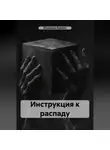 Владимир Лазовик - Инструкция к распаду