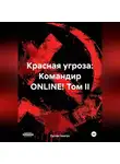 Руслан Ковтун - Красная угроза: Командир ONLINE! Том II