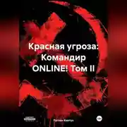 Постер книги Красная угроза: Командир ONLINE! Том II