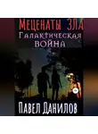 Павел Данилов - Меценаты зла. Галактическая война