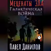 Постер книги Меценаты зла. Галактическая война