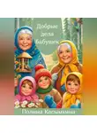 Полина Касымкина - Добрые дела бабушек