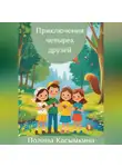 Полина Касымкина - Приключения четырех друзей