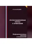 Сергей Каледин - Аттестационные тесты с ответами. Информационные системы и технологии