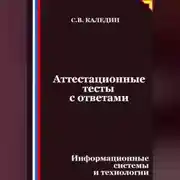 Постер книги Аттестационные тесты с ответами. Информационные системы и технологии