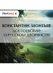 Константин Леонтьев - Достоевский о русском дворянстве