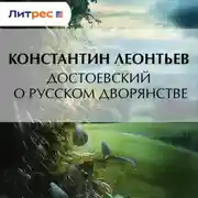 Постер книги Достоевский о русском дворянстве