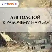 Постер книги К рабочему народу