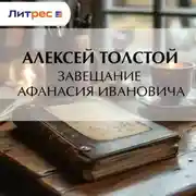 Постер книги Завещание Афанасия Ивановича