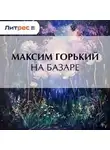 Максим Горький - На базаре