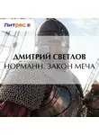 Дмитрий Светлов - Норманн. Закон меча