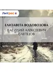 Елизавета Водовозова - Василий Алексеевич Слепцов