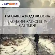 Постер книги Василий Алексеевич Слепцов