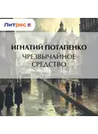 Игнатий Потапенко - Чрезвычайное средство